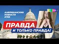 CSBSVNNQ Американские новости - выпуск #705 от 07.04.2022