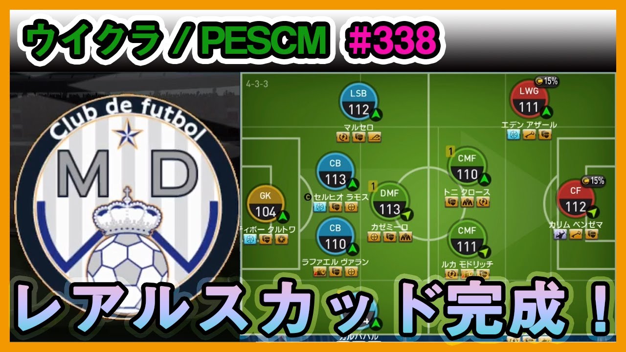 ウイクラpescm ベンチ含めてオールレアルスカッド完成 Part338 Youtube