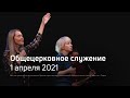 Служение церкви 1 апреля 2021