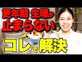 生理が止まらないのはプロゲステロンのせい。止まらない生理の3つの栄養対策【更年期】