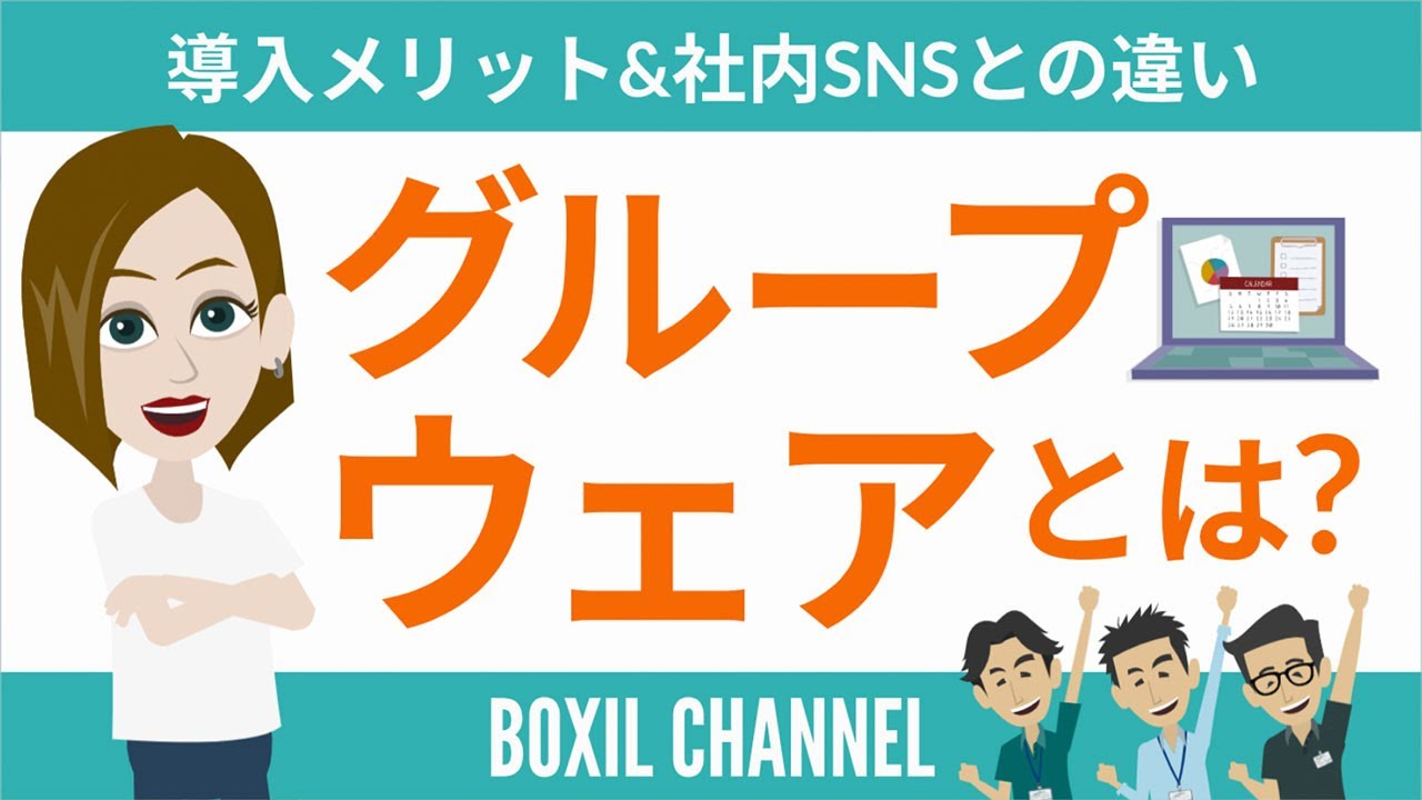 【グループウェアとは？】導入メリット3つと社内SNSとの違い・機能を役割別に解説！ - YouTube
