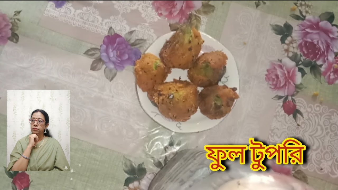 ফুল টুপরি দুর্দান্ত স্বাদের প্রথম পাতে অথবা Evening Snaks