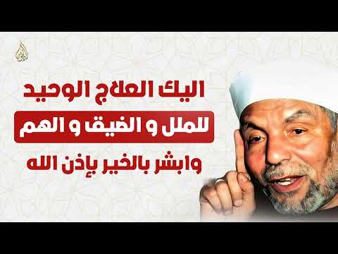 العلاج الحقيقي للملل وضيق الصدر والهم وصفة روحانية من الشيخ الشعراوي