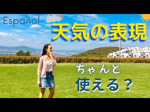 【スペイン語】Hace・Hay・それともEstá？　天気の表現を覚えよう！