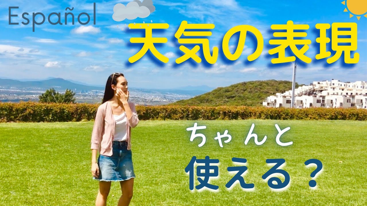 スペイン語 Hace Hay それともesta 天気の表現を覚えよう Youtube