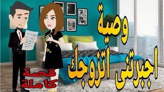 حكايات وصية زواج قصص حب روايات قصةعشق قصص حقيقيةقصةواقعية حكايات رومانسيةروايه روايات شيرى