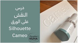 درس النقش على الورق في برنامج Silhouette cameo 5 الفا  screenshot 5