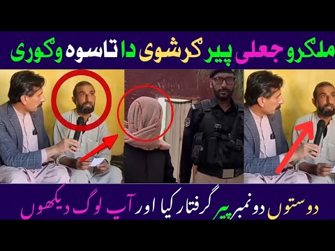 ملګرو دا پير ګرشوه دا تاسوه ړا ويډيو وګوري مکمل درسره