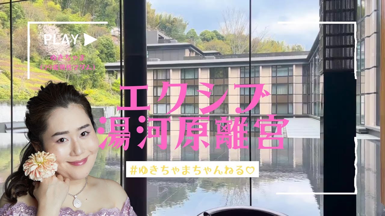 ユキちゃまの温泉VLOG♡エクシブ湯河原離宮