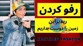 رفو کردن جین  ریدیزاین