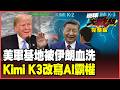 伊朗最強復仇來了！彈洗敘利亞美軍基地 美國大兵傷亡慘重？Kimi K3殺翻AI戰場 中國6大AI模型全面超越美國！【#環球大戰線】20260717-完整版 葉思敏 賴岳謙 張延廷 栗正傑