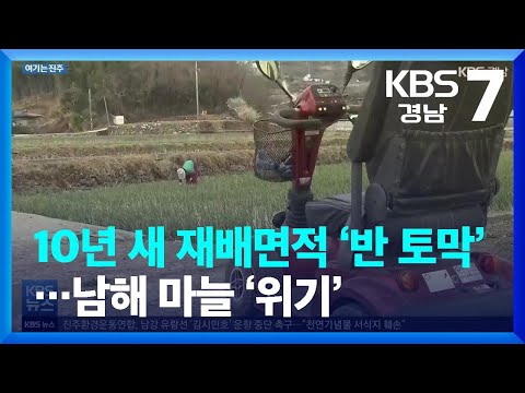 [여기는 진주] 10년 새 재배면적 ‘반 토막’…남해 마늘 ‘위기’ / KBS  2022.03.17.