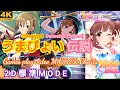 #デレステ #CGSS #ウマ娘 【デレステ × ウマ娘】うまぴょい伝説(Umapyoi Densetsu) 【コラボカバー楽曲】 【MASTER譜面】 【4K】【プレイ動画】【2D標準】【FC】