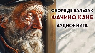 Фачино Кане. Оноре де Бальзак ( рассказ ) / аудиокнига