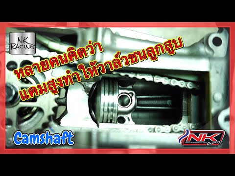 หลายคนเข้าใจผิดคิดว่าแคมยกสูงทำให้วาล์วชนลูกสูบ
