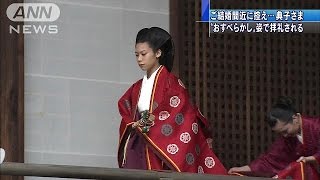 ご結婚間近の典子さま、 “おすべらかし”姿で拝礼(14/10/02)