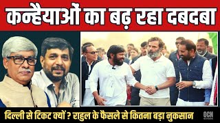 कन्हैया को दिल्ली से टिकट क्यों । कांग्रेस को कहां ले जाएंगे राहुल । Anupam Mishra, Omkar Chaudhary