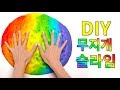 무지개 슬라임 만드는 법 🌈💩