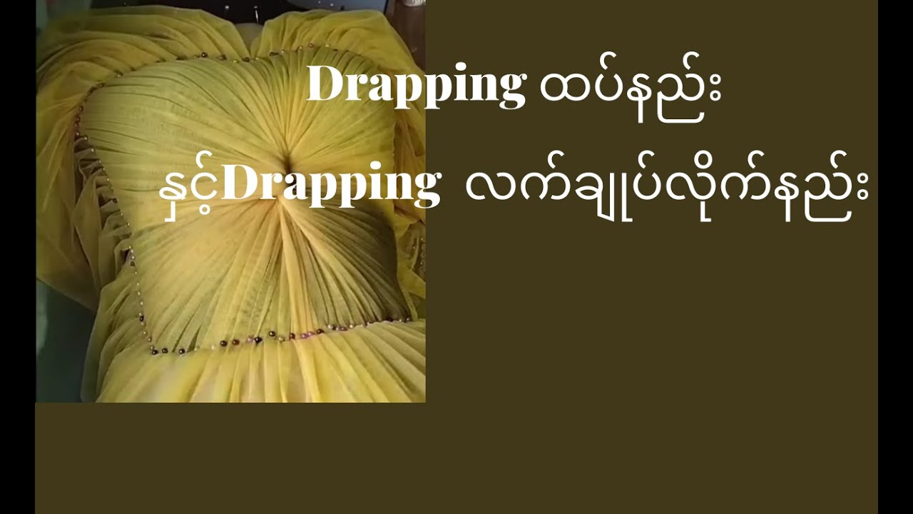 draping ထပ်နည်း နှင့် draping လက်ချုပ်လိုက်နည်း