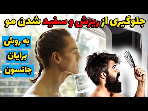 ریزش و سفید شدن مو رو متوقف کنیم روش برایان جانسون       