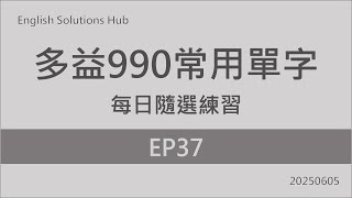 TOEIC 990 Common Words Daily Random Prcatice / EP37 20250605.