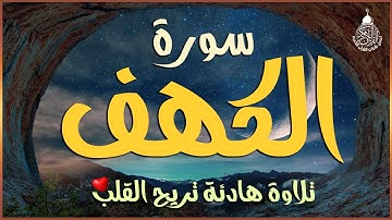 سورة الكهف كاملة تلاوة هادئة تريح القلب وتشرح الصدر - القارئ علاء عقل Sourate al kahf Full