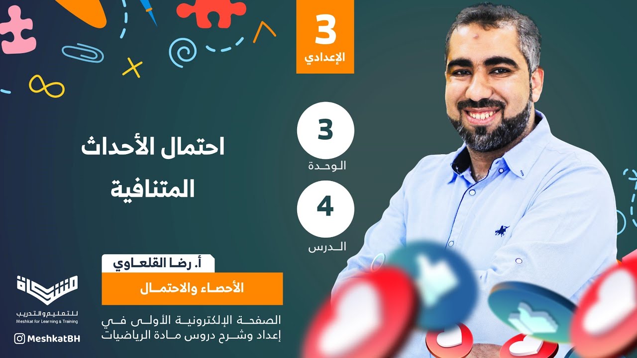 الثالث الإعدادي | 03-04 احتمال الأحداث المستقلة