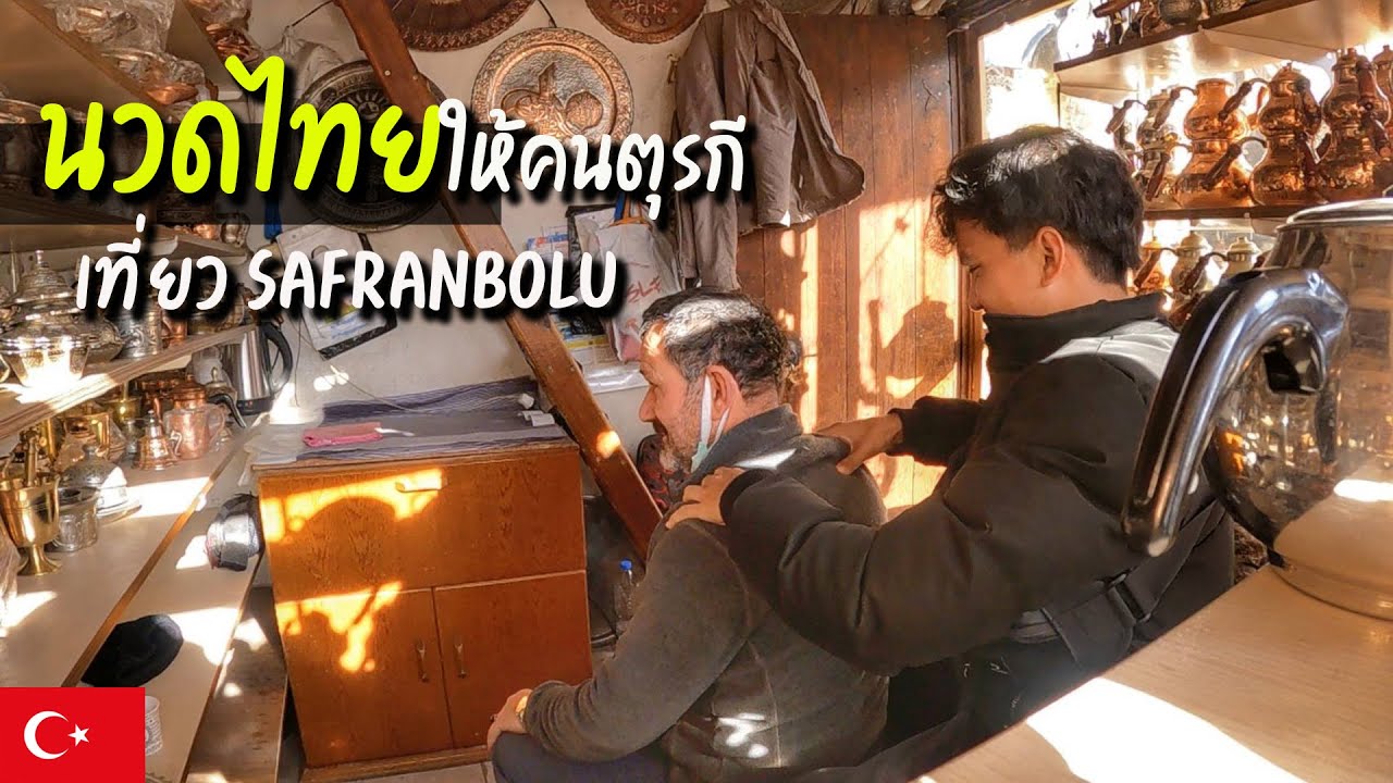 🇹🇷EP.5 นวดไทยให้คนตุรกี เที่ยวซาฟรานโบลู | Thai massage for Turkish in Safranbolu