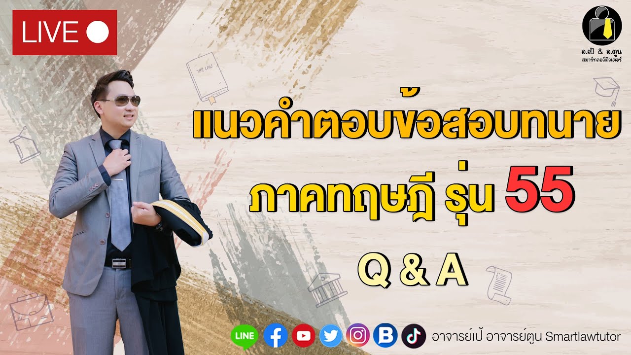 แนวคำตอบข้อสอบทนาย ภาคทฤษฎี รุ่น 55 , Q & A