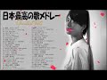 日本の歌 人気 2022 日本の音楽 邦楽 10,000,000回を超えた再生回数 ランキング🍿🍿 優里、Saucy Dog、 Lisa 、YOASOBI、米津玄師 、ヨルシカ#HM29722