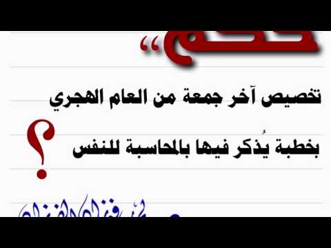 حكم تخصيص آخر جمعة من العام الهجري بخطبة ذكر فيها بالمحاسبة للنفس معالي الشيخ صالح الفوزان حفظه ا