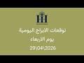 ابراهيم حزبون توقعات الأبراج اليومية اسئلة المتابعين الاربعاء 29 04 2026