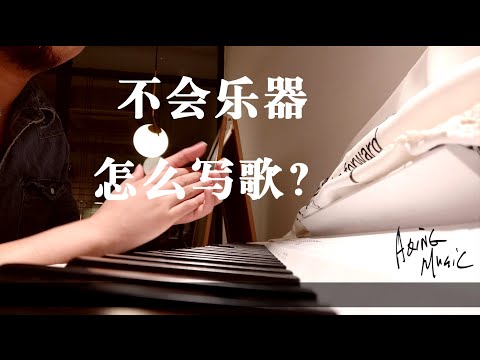 不会乐器怎么写歌？我们反手就写一首