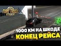 КОНЕЦ РЕЙСА 1000 КМ НА ШКОДЕ! - Euro Truck Simulator 2