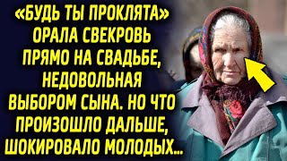 Свекровь высказывалась прямо на свадьбе, недовольная выбором сына, но закон бумеранга еще никто…