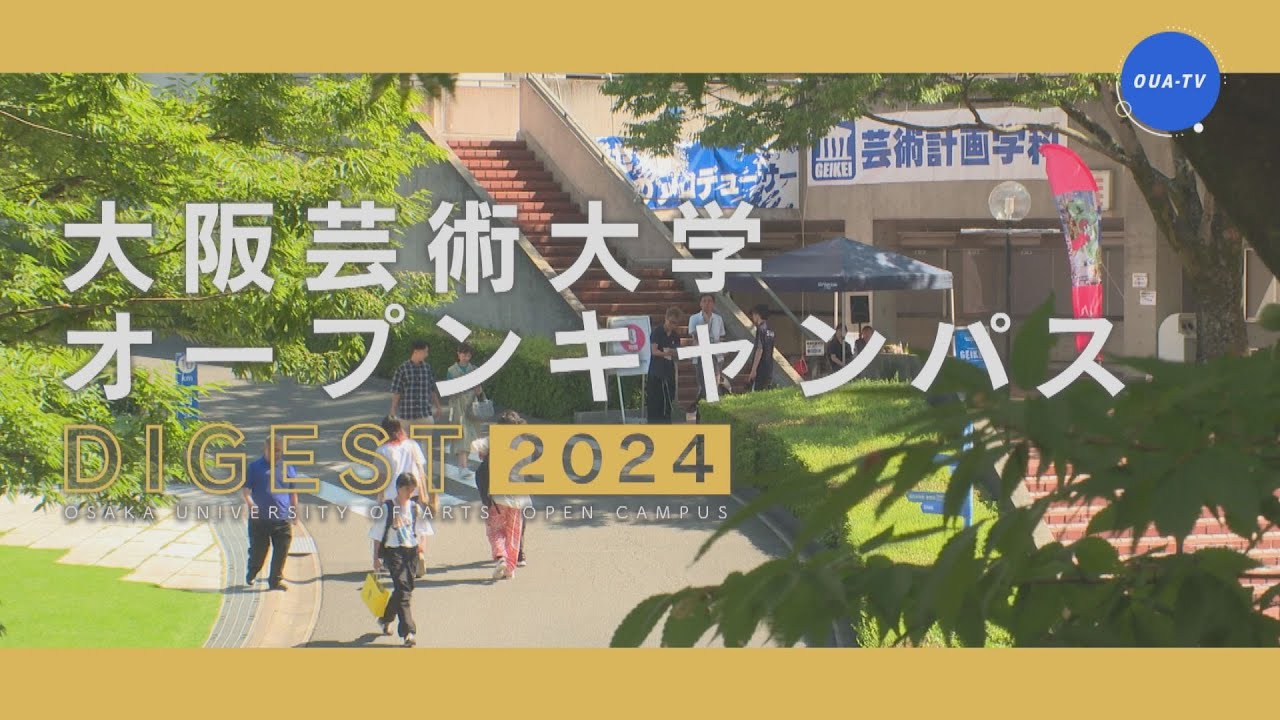 大阪芸術大学オープンキャンパスダイジェスト2024
