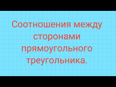 Синус, косинус, тангенс и котангенс в прямоугольном треугольнике.