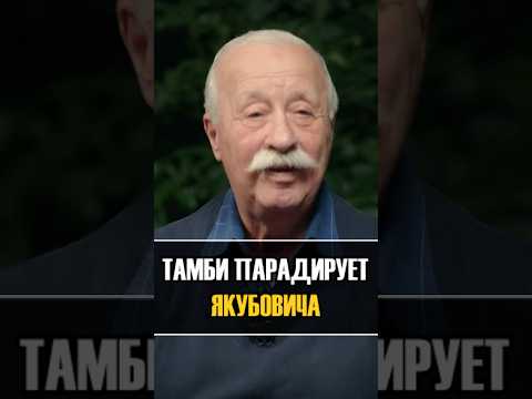 Тамби пародирует Якубовича на ЧБД #чбдлучшее #якубович #нурлансабуров #щербаков #юмор #shorts