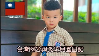台灣阿公與孫幼兒園日記中華民國114年10月14日星期二今天幫忙做家事擦桌子得1分#幼兒園