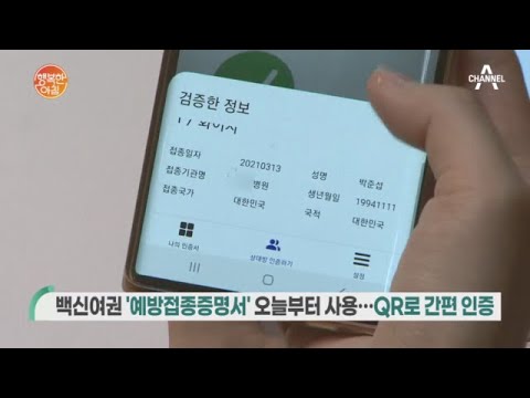 오늘부터 &amp;#39;<strong>백신여권</strong>&amp;#39; 발급! | 행복한 아침 602 회