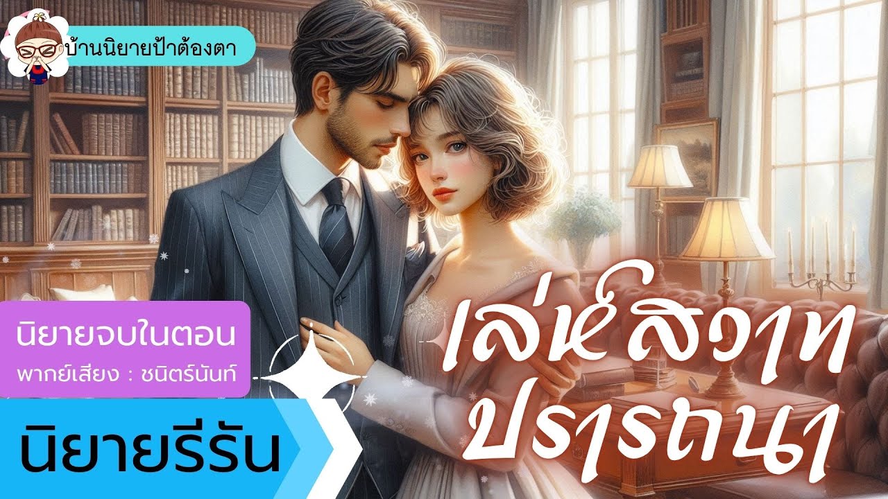 #นิยายเสียงจบในตอน - เล่ห์สวาทปรารถนา #ชนิตร์นันท์ #นิยายเสียง #podcast #novel