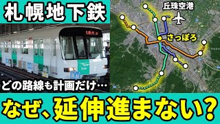 なぜ札幌市営地下鉄3路線のどれも延伸計画が進まないのか？【ゆっくり解説】