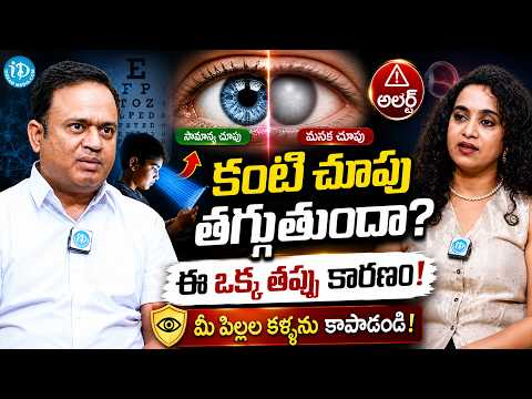 How To Improve Eyesight Naturally At Home | Health Tips In Telugu | Dr Siddartha Reddy | iDream