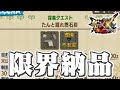 【MHXX】限界まで納品するとどうなる?(ゆっくり実況)