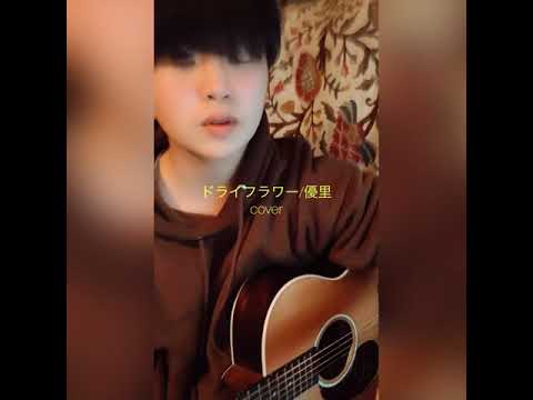 ドライフラワー/優里 cover Strong_kopotan ギター弾き語り高校生一発録り！！