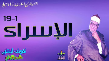 تلاوه تفيض بالخشوع وتسمو بالنفس الى رحاب الله الكروان الشيخ ابو العنين شعيشع الاسراء نادره