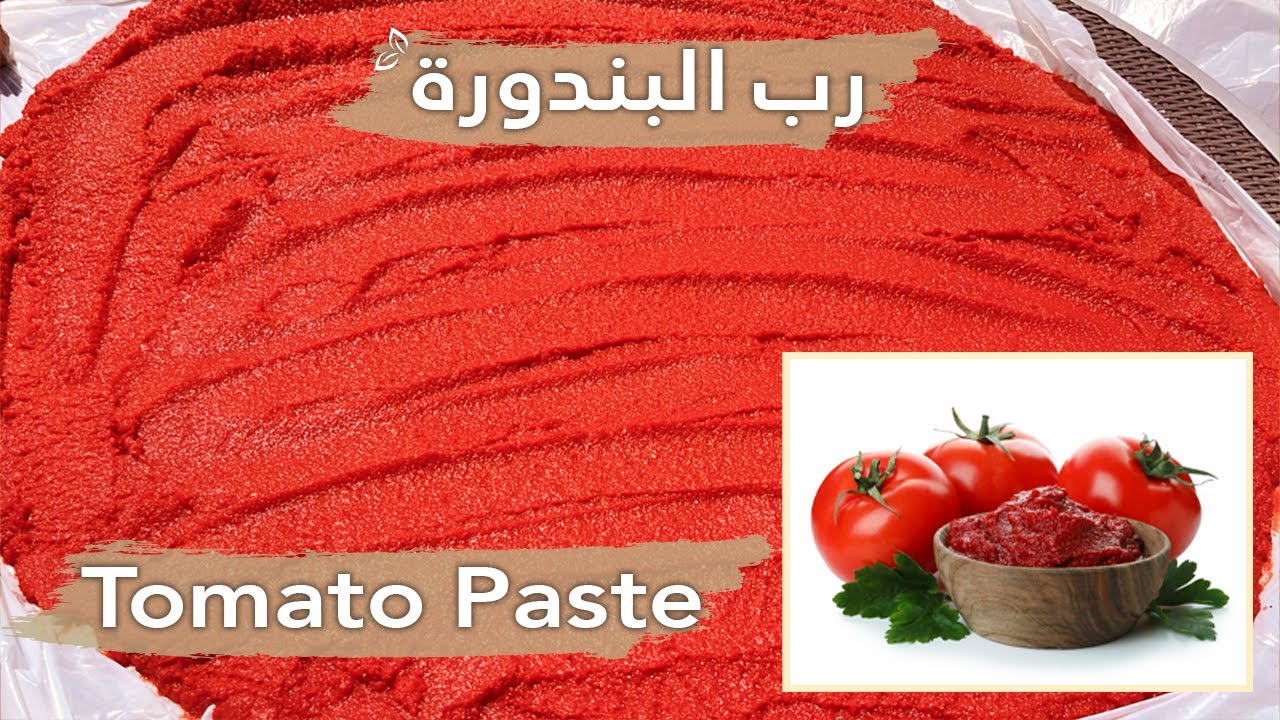 تحضير رب البندورة من دون مواد حافظة
