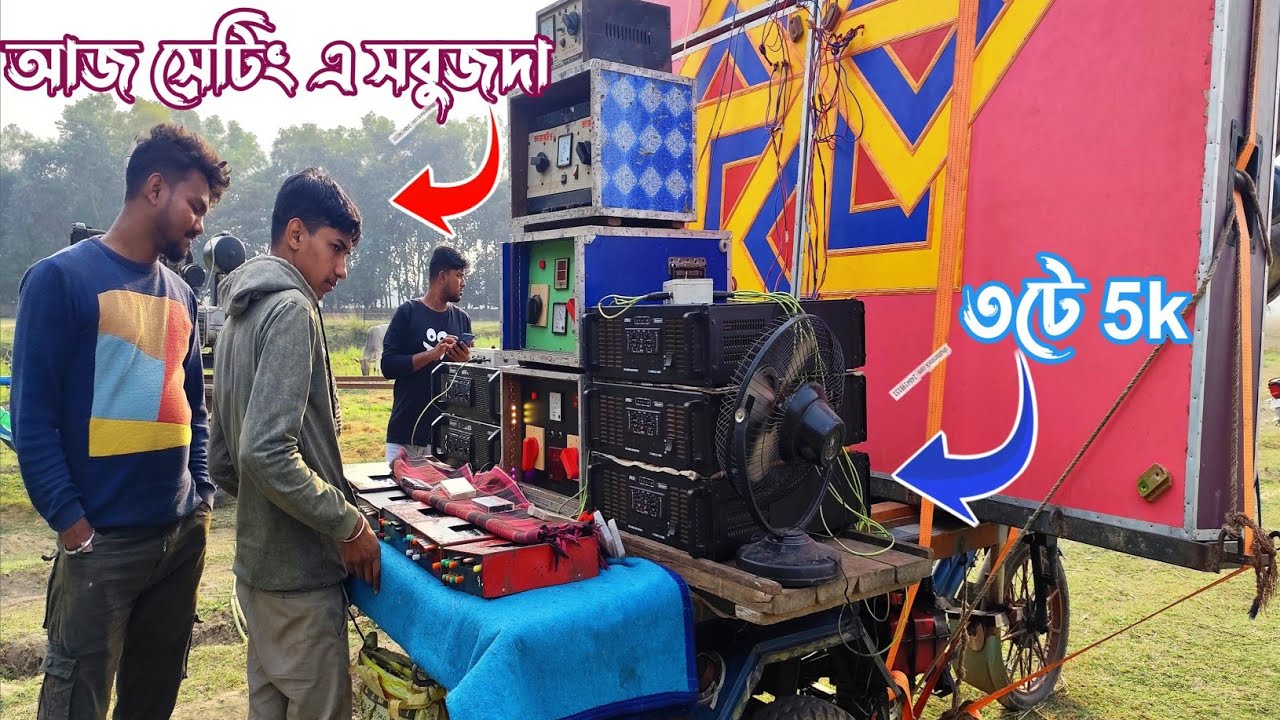 আজ ডেক মিস্ত্রি সবুজ দা 👉 ৩ টে 5k দিয়ে রসুলপুর উত্তর বাজারের বনমা সাউন্ডের নতুন বক্স সেটিং করছে