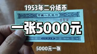 1953年二分纸币5000元一张，谁家有？#老版人民币#钱币