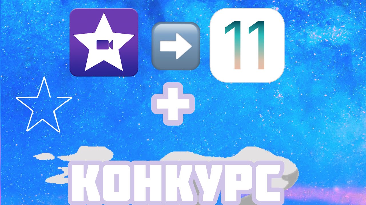 Как скачать iMovie на iOS 11 и новее ** КОНКУРС** - YouTube